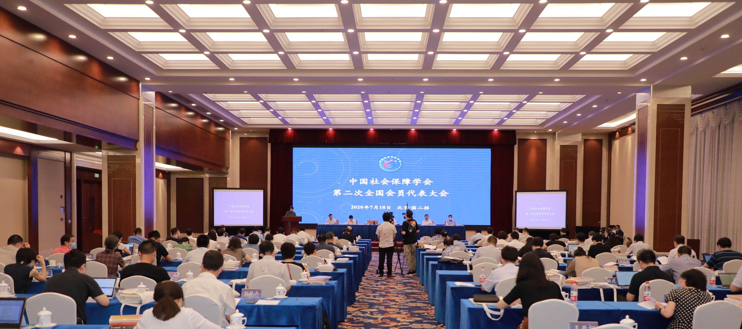 中國社會保障學會第二次全國會員代表大會暨第二