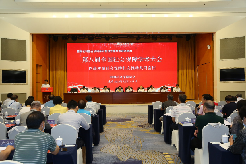 第八屆全國社會保障學術大會在京開幕