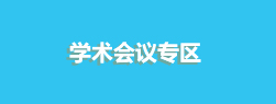 學(xué)術(shù)會(huì)議專(zhuān)區(qū)