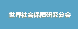 世界社會(huì)保障研究分會(huì)
