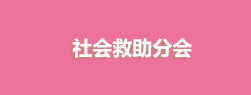 社會(huì)救助分會(huì)