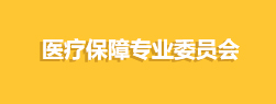 醫(yī)療保障專(zhuān)業(yè)委員會(huì)