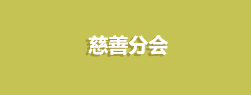 慈善分會(huì)
